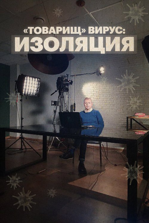 Обложка (Постер) «Товарищ» вирус: Изоляция (2020) 
