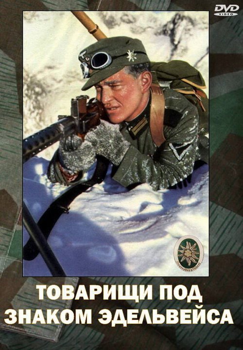 Обложка (Постер) Товарищи под знаком «Эдельвейса» / Kamaraden unterm Edelweis (1943) SATRip