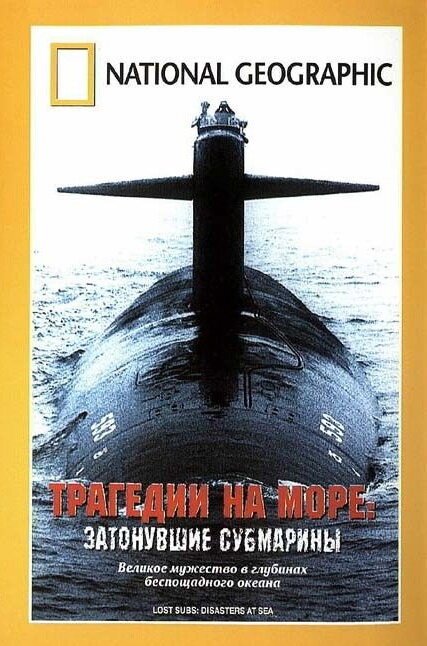 Обложка (Постер) Трагедии на море: Затонувшие субмарины / Lost Subs: Disaster at Sea (2002) Обложка (Постер) Трагедии на море: Затонувшие субмарины / Lost Subs: Disaster at Sea (2002)