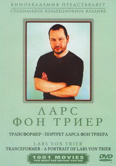 Обложка (Постер) Трансформер — Портрет Ларса фон Триера / Tranceformer - A Portrait of Lars von Trier (1997) HDRip