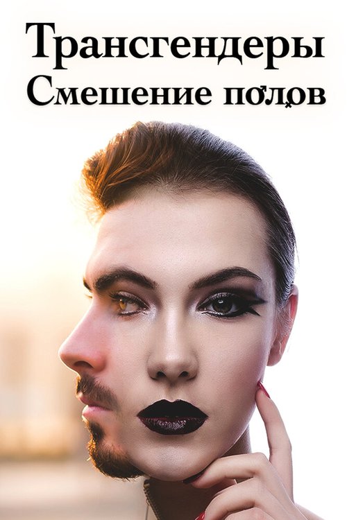 Обложка (Постер) Трансгендеры. Смешение полов (2018) HDRip