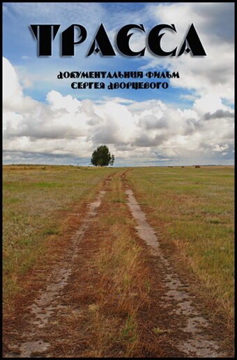 Обложка (Постер) Трасса / Highway (1999) HDRip