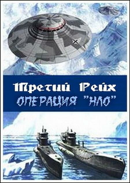 Обложка (Постер) Третий рейх: Операция НЛО (2006) HDRip Обложка (Постер) Третий рейх: Операция НЛО (2006) HDRip