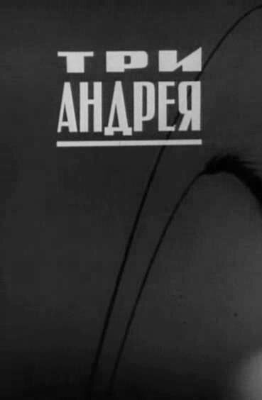 Обложка (Постер) Три Андрея (1966) 