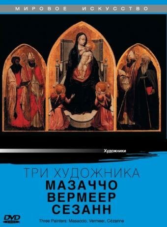 Обложка (Постер) Три художника: Мазаччо, Вермеер, Сезанн / Three Painters: Macassio, Vermeer, Cezanne (1985) SATRip