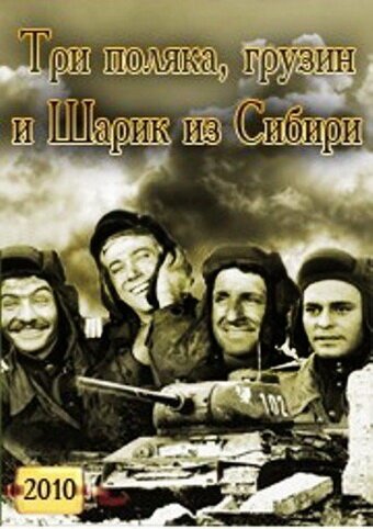 Обложка (Постер) Три поляка Грузин и Шарик из Сибири (2010) HDRip Обложка (Постер) Три поляка Грузин и Шарик из Сибири (2010) HDRip