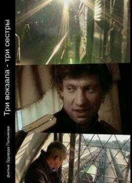 Обложка (Постер) Три вокзала — Три сестры (2008) HDRip Обложка (Постер) Три вокзала — Три сестры (2008) HDRip