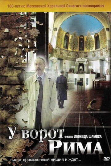 Обложка (Постер) У ворот Рима (2004) HDRip Обложка (Постер) У ворот Рима (2004) HDRip