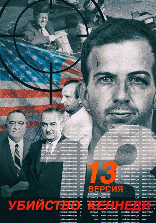 Обложка (Постер) Убийство Кеннеди. 13 версия (2003) HDRip Обложка (Постер) Убийство Кеннеди. 13 версия (2003) HDRip