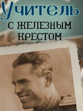 Обложка (Постер) Учитель с «Железным» крестом (2011) HDRip Обложка (Постер) Учитель с «Железным» крестом (2011) HDRip
