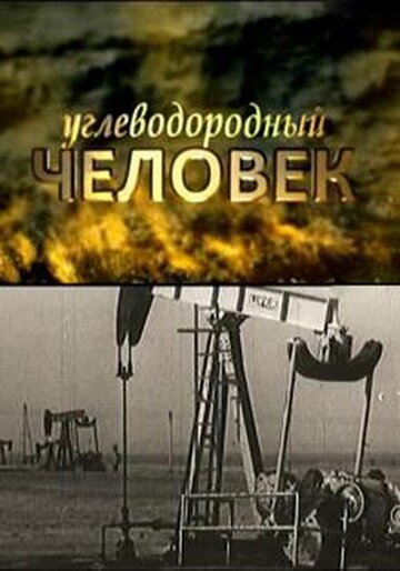 Обложка (Постер) Углеводородный человек (2009) HDRip Обложка (Постер) Углеводородный человек (2009) HDRip