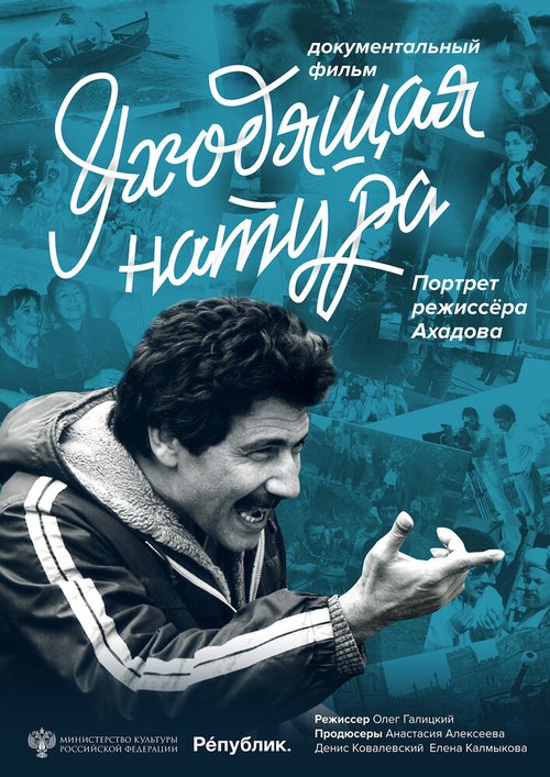Обложка (Постер) Уходящая натура. Портрет режиссера Ахадова (2020) HDRip