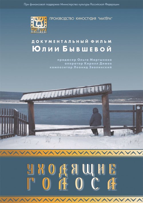 Обложка (Постер) Уходящие голоса (2015) HDRip Обложка (Постер) Уходящие голоса (2015) HDRip