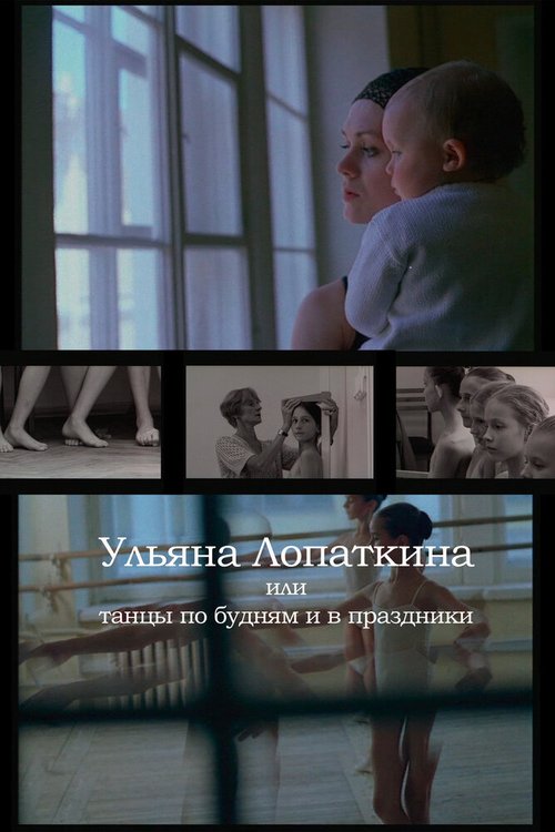 Обложка (Постер) Ульяна Лопаткина или танцы по будням и в праздники (2006) HDRip Обложка (Постер) Ульяна Лопаткина или танцы по будням и в праздники (2006) HDRip