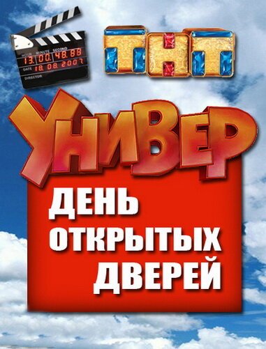 Обложка (Постер) Универ. День открытых дверей (2013) HDRip Обложка (Постер) Универ. День открытых дверей (2013) HDRip