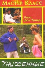 Обложка (Постер) Униженные / De ydmygede (1998) HDRip