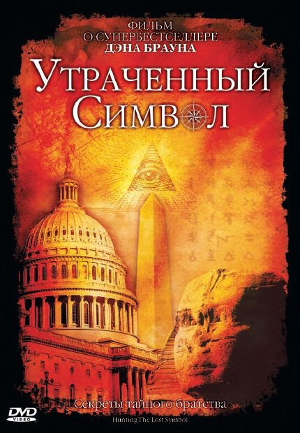 Обложка (Постер) Утраченный символ / Hunting the Lost Symbol (2009) HDRip Обложка (Постер) Утраченный символ / Hunting the Lost Symbol (2009) HDRip