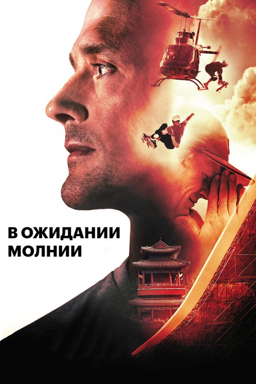 Обложка (Постер) В ожидании молнии / Waiting for Lightning (2012) HDRip Обложка (Постер) В ожидании молнии / Waiting for Lightning (2012) HDRip