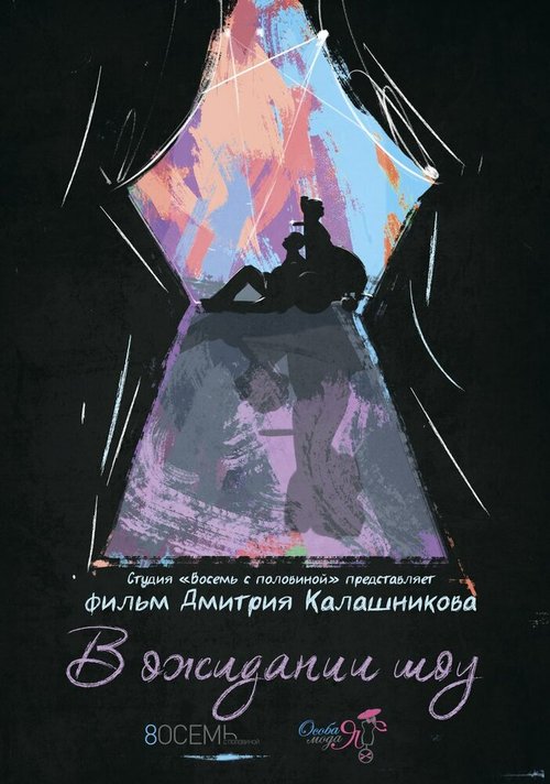 Обложка (Постер) В ожидании шоу (2015) HDRip Обложка (Постер) В ожидании шоу (2015) HDRip