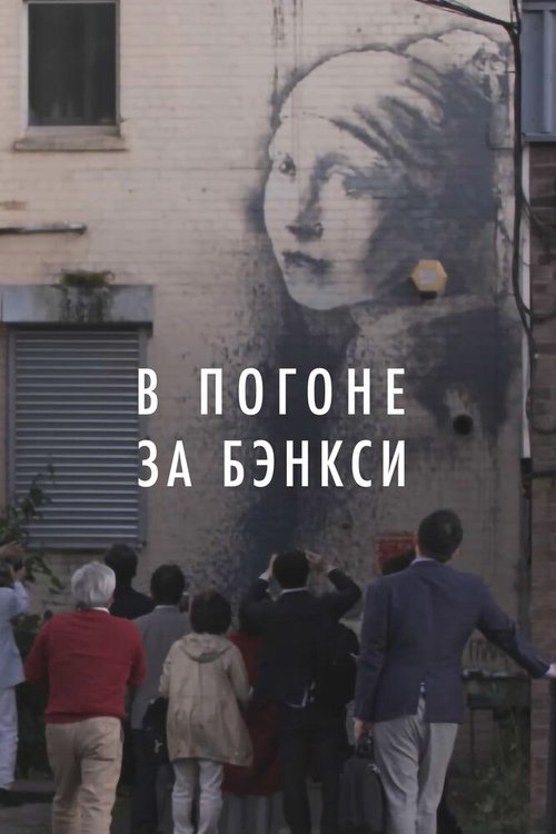 Обложка (Постер) В погоне за Бэнкси / Banksy Most Wanted (2020) HDRip