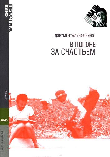 Обложка (Постер) В погоне за счастьем / ...And the Pursuit of Happiness (1986) SATRip