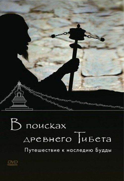 Обложка (Постер) В поисках Древнего Тибета. Путешествие к наследию Будды / Looking for Ancient Tibet. A Journey to Buddhas Legacy (2010) HDRip Обложка (Постер) В поисках Древнего Тибета. Путешествие к наследию Будды / Looking for Ancient Tibet. A Journey to Buddhas Legacy (2010) HDRip