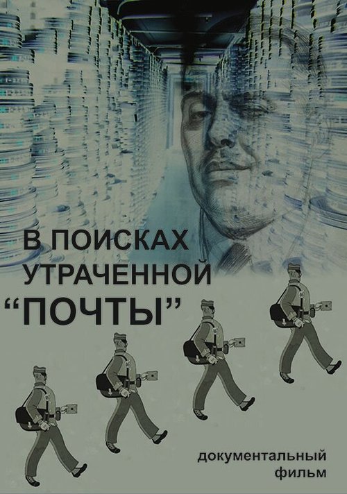 Обложка (Постер) В поисках утраченной «Почты» (2014) HDRip Обложка (Постер) В поисках утраченной «Почты» (2014) HDRip