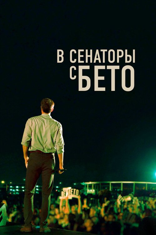 Обложка (Постер) В сенаторы с Бето / Running with Beto (2019) HDRip