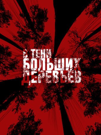 Обложка (Постер) В тени больших деревьев (2016) CAMRip Обложка (Постер) В тени больших деревьев (2016) CAMRip