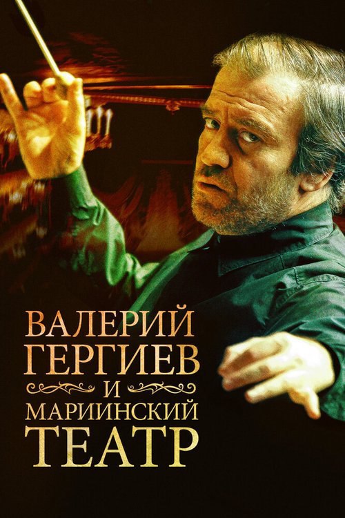 Обложка (Постер) Валерий Гергиев и Мариинский театр (2013) HDRip Обложка (Постер) Валерий Гергиев и Мариинский театр (2013) HDRip