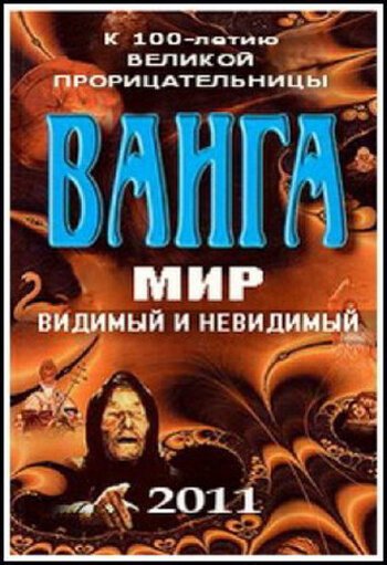 Обложка (Постер) Ванга: Мир видимый и невидимый (2011) HDRip Обложка (Постер) Ванга: Мир видимый и невидимый (2011) HDRip
