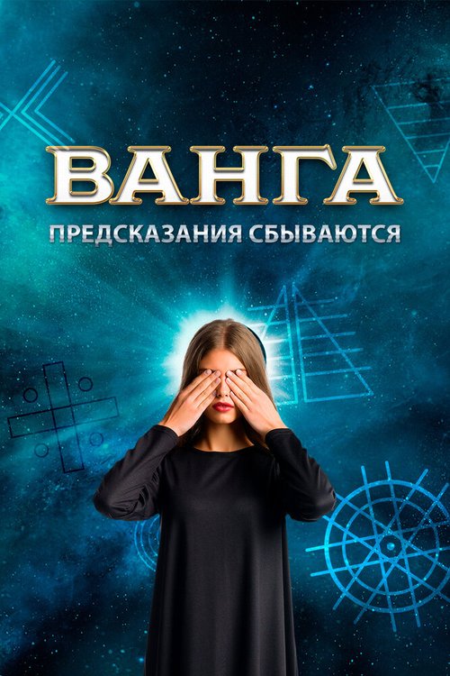 Обложка (Постер) Ванга. Предсказания сбываются (2017) HDRip Обложка (Постер) Ванга. Предсказания сбываются (2017) HDRip