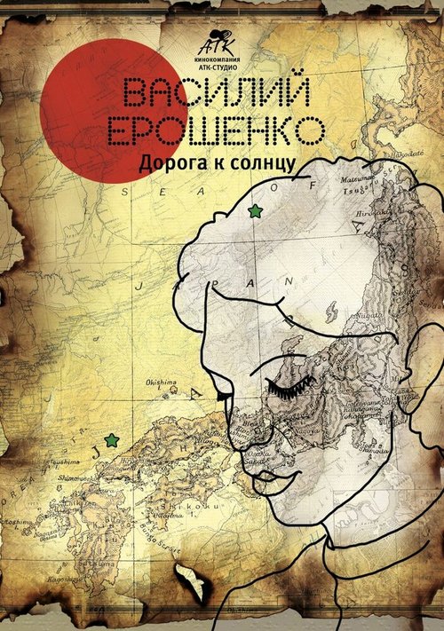 Обложка (Постер) Василий Ерошенко. Дорога к солнцу (2015) HDRip Обложка (Постер) Василий Ерошенко. Дорога к солнцу (2015) HDRip