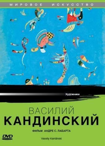 Обложка (Постер) Василий Кандинский / Artists of the 20th Century: Wassily Kandinsky (2004) HDRip Обложка (Постер) Василий Кандинский / Artists of the 20th Century: Wassily Kandinsky (2004) HDRip