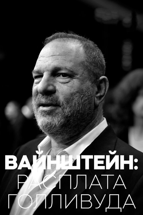 Обложка (Постер) Вайнштейн: Расплата Голливуда / Weinstein: Hollywood's Reckoning (2018) HDRip