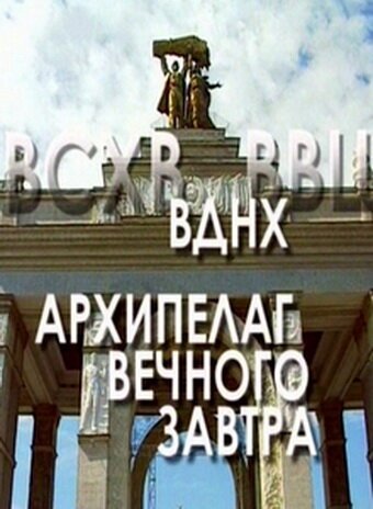 Обложка (Постер) ВДНХ: Архипелаг вечного завтра (2004) HDRip Обложка (Постер) ВДНХ: Архипелаг вечного завтра (2004) HDRip