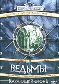 Обложка (Постер) Ведьмы: Карающий огонь / Witches: Burning At The Stake (2003) HDRip Обложка (Постер) Ведьмы: Карающий огонь / Witches: Burning At The Stake (2003) HDRip