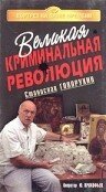 Обложка (Постер) Великая криминальная революция (1994) HDRip