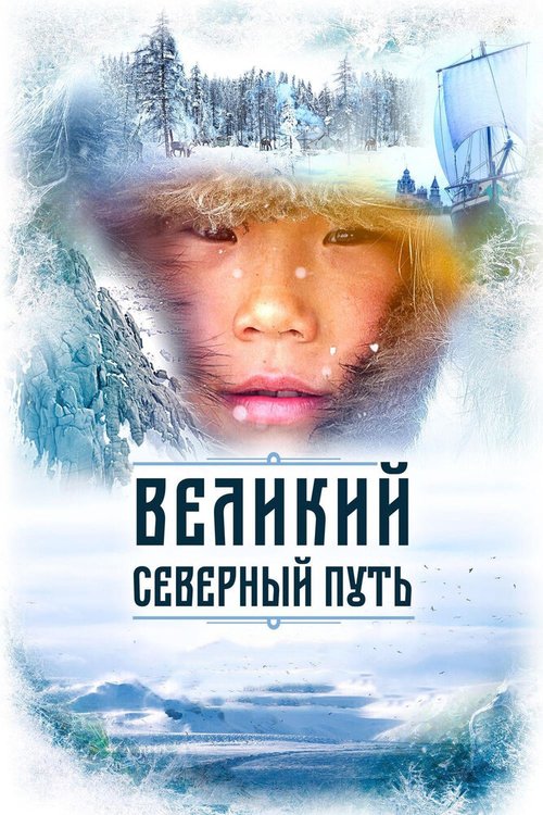 Обложка (Постер) Великий северный путь (2019) HDRip