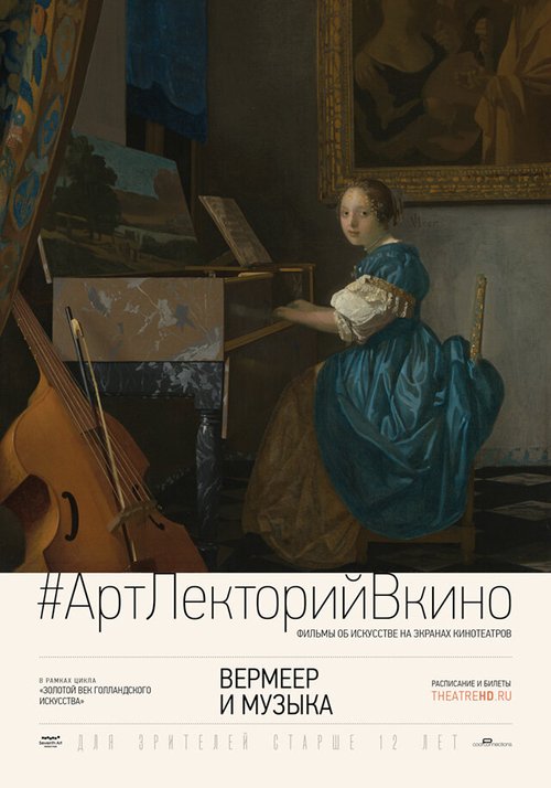Обложка (Постер) Вермеер и музыка / Exhibition on Screen: Vermeer and Music (2013) HDRip Обложка (Постер) Вермеер и музыка / Exhibition on Screen: Vermeer and Music (2013) HDRip