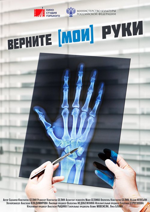 Обложка (Постер) Верните мои руки (2020) HDRip