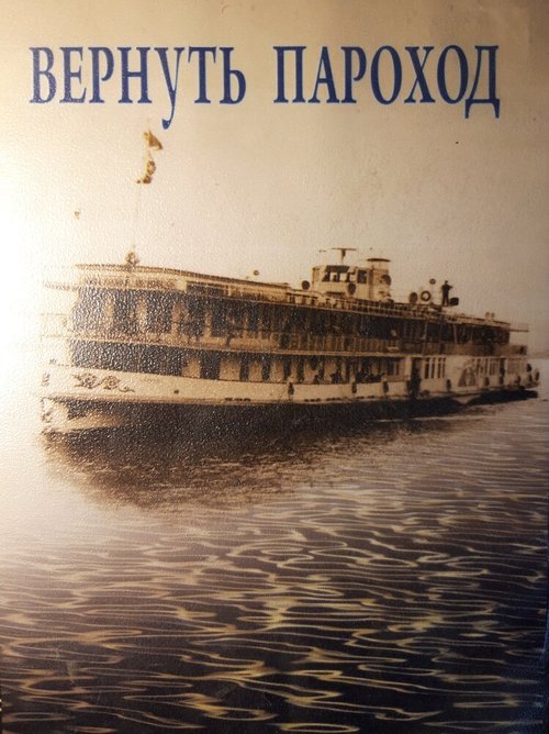 Обложка (Постер) Вернуть пароход (2010) HDRip Обложка (Постер) Вернуть пароход (2010) HDRip
