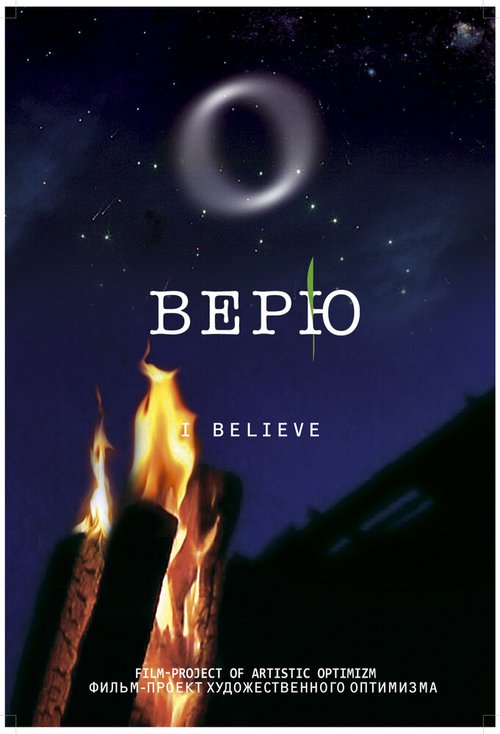 Обложка (Постер) Верю (2008) HDRip Обложка (Постер) Верю (2008) HDRip