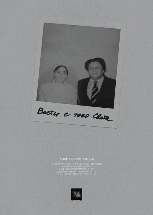 Обложка (Постер) Вести с того света (2020) HDRip