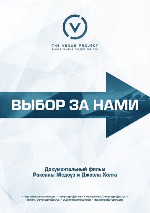 Обложка (Постер) Выбор за нами / The Choice Is Ours (2016) CAMRip Обложка (Постер) Выбор за нами / The Choice Is Ours (2016) CAMRip