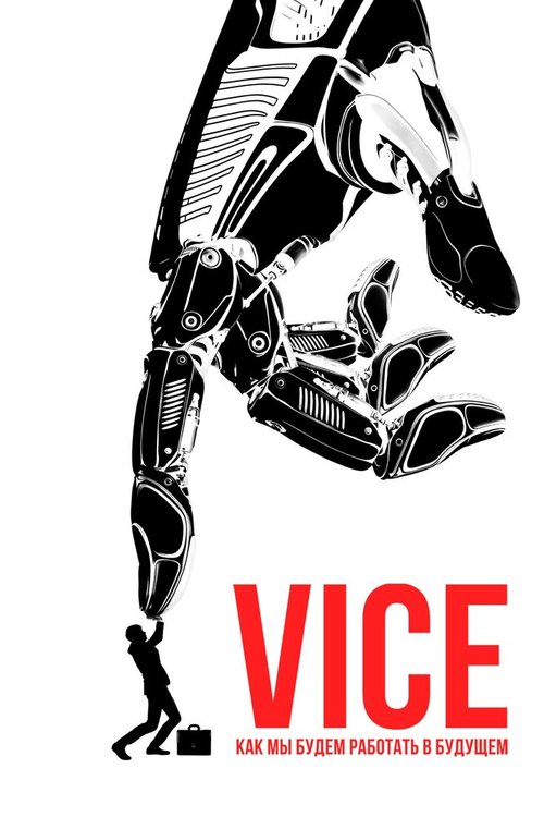 Обложка (Постер) Vice: Как мы будем работать в будущем / Vice Special Report : Future of Work (2019) HDRip