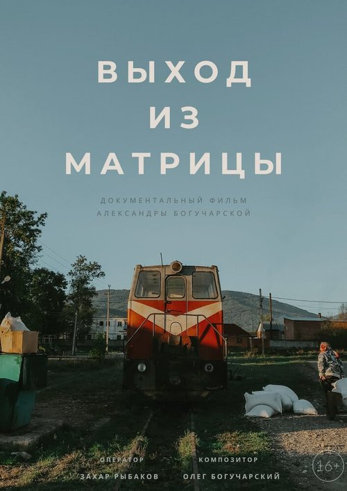 Обложка (Постер) Выход из Матрицы (2019) HDRip