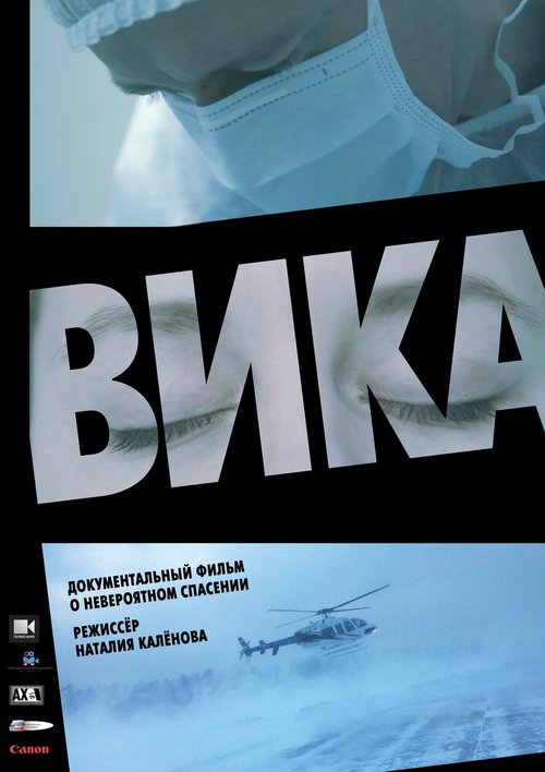 Обложка (Постер) Вика (2018) 
