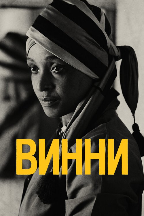 Обложка (Постер) Винни / Winnie (2017) HDRip