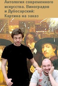 Обложка (Постер) Виноградов и Дубосарский: Картина на заказ (2009) HDRip Обложка (Постер) Виноградов и Дубосарский: Картина на заказ (2009) HDRip